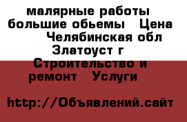 малярные работы -большие обьемы › Цена ­ 100 - Челябинская обл., Златоуст г. Строительство и ремонт » Услуги   